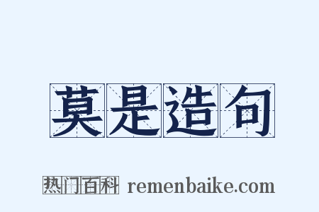 莫是造句是什么意思的图片